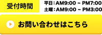 お問い合わせはコチラ